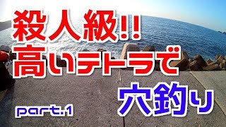 殺人級高いテトラで穴釣り！part.1島根県松江市恵曇港