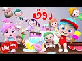 روق بدون موسيقى - قناة وناسة أطفال