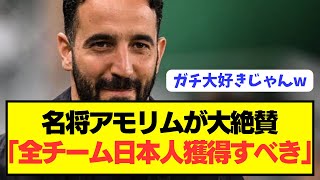 【絶賛】守田英正の恩師アモリムが日本人を想像の100倍べた褒めwwwwwwwwwww