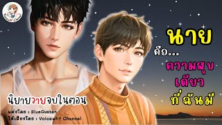 [09] นิยายวายเสียงจบในตอน 