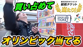 【検証】コカコーラの自販機で大量に飲み物購入して東京オリンピック当てることはできるのか？【破産】