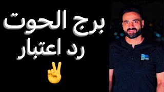 توقعات برج الحوت الاسبوع التاني من ديسمبر🧐رد اعتبار👌وعودة غايب🤔ومفاجأه هتقبل الموازيين👌 #الحوت