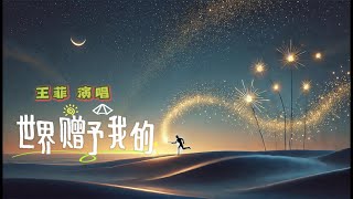 王菲2025央视春晚特别单曲《世界赠予我的》｜空灵嗓音 · 绝美音画｜国语中英字幕｜