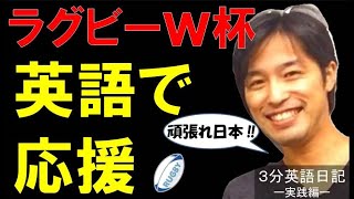 【３分英語日記】ラグビーワールドカップー英語日記実践編ー