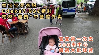 德国生活Vlog | 逛街遇到球迷大狂欢和游行 | 逛德国母婴店和C\u0026A给宝宝买衣服｜Edeka猪肘｜柏林“最拽”中餐馆