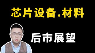 芯片板塊55—芯片設備和材料後市展望；芯片板块55—芯片设备和材料后市展望