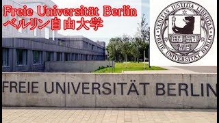 【１分間大学紹介】ベルリン自由大学 🇩🇪 Free University of Berlin