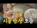 “옛날 맛 그대로예요.” 소박하지만 정겹고 속이 든든한 시골 밥상 모음집 Korean Food｜KBS 방송