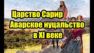 Аварское нуцальство, и царство Сарир.