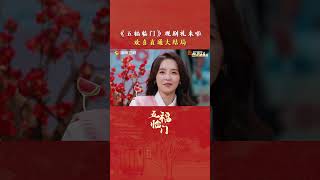 五福团好六街大结局直通车预告#shorts #五福临门团综