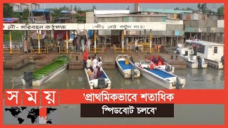 শিমুলিয়া-মাঝিরকান্দি রুটে শুরু হচ্ছে স্পিডবোট চলাচল | Munshiganj Ghat News | Somoy TV