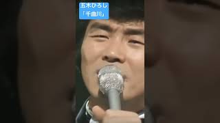 五木ひろし「千曲川」