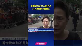 香港民主派「47人案」判決 14被判罪 多國關注｜ #新唐人電視台