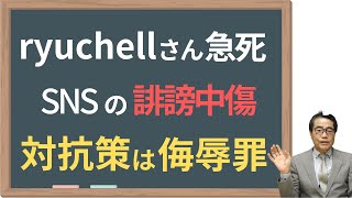 【ryuchell】SNSの誹謗中傷へ厳罰化された侮辱罪