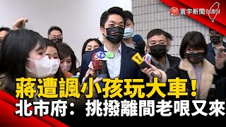 蔣萬安遭諷小孩玩大車！ 北市府：挑撥離間老哏又來 @globalnewstw