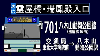 【全区間走行音】仙台市営バス QKG-LV290N1 701系統(交通局東北大学病院前→八木山動物公園駅)