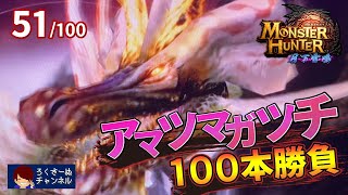 【モンハン月下】アマツマガツチ100本勝負【51本目】