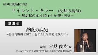 第８１回肥後医育塾 公開セミナー　講演③ 「腎臓の病気～慢性腎臓病（CKD）と腎がんは早期発見が大事～」