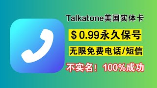 免费获取美国电话号码神器！Talkatone 超详细教程，畅享全球通话与短信，无需月费！保号神卡Google voice Ultra mobile Paygo RedPocket T-Mobile