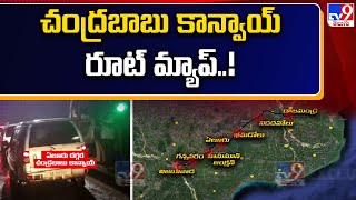 Chandrababu Remand : విజయవాడ To రాజమండ్రి సెంట్రల్ జైలు రూట్ మ్యాప్ ఇదే.. - TV9