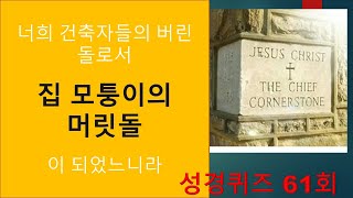 사도행전 성경퀴즈 2  (사도행전 3,4장) / Bible Quiz in Korean  61 (Acts 3,4) /성경퀴즈 61회 /  20220808