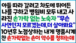 [반전사이다사연] 아들 따라 갈려고 차도에 뛰어든 나를 구하고 병원비 모두 내고 사라진 손가락 없는 노숙자 \