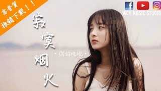 你的叽叽- 寂寞烟火（完整版）【中文動態歌詞MV】