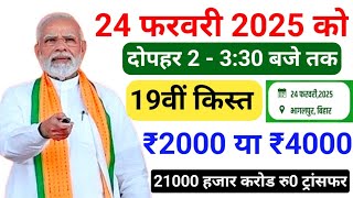 pm kisan 19th installment date 2025 | pm kisan 19th kist kab aayegi | pm kisan ka paisa kab aayega