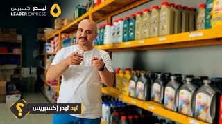 ليه ليدر اكسبرس؟ | تنوع المنتجات وخدمة جميع انواع السيارات   | | Leader Express