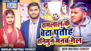 #comedy रामलाल के बेटा पुतौह हनिमुन मनब गेल l Ramlal New Comedy l Ramlal beta comedy l Ramlal Comedy