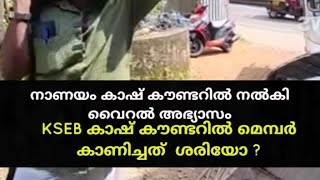 ഒരു നാണയ വിവാദം | kseb കാഷ് കൗണ്ടറിൽ ഒരു load നാണയം കൊടുത്തത് ശരിയോ?