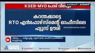 ബില്ലടച്ചില്ല, ഫ്യൂസ്  ഊരി ;  KSEB -MVD പോര്  വീണ്ടും| KSEB