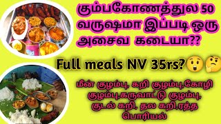 கும்பகோணத்தில இப்படி ஒரு அசைவ கடை யா??அசைவ சாப்பாடு வெறும் 35 ?குடல் கறி 30,தல கறி35,மூலை வறுவல் 50😮