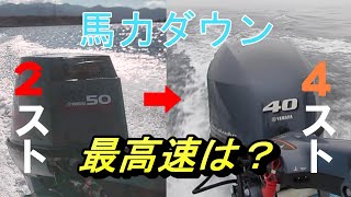 船外機換装 馬力ダウン【ナラシ運転】#14