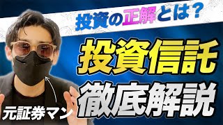 投資信託とは？【メリット・デメリットを徹底解説】