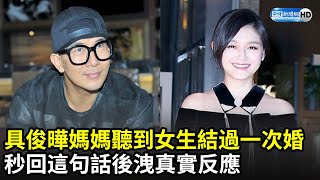 具俊曄媽媽聽到女生結過一次婚　秒回這句話後洩真實反應｜中時新聞網