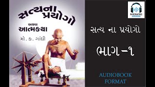 Gujarati Audiobook | Gandhiji | Satya na Prayogo  'સત્યના પ્રયોગો'  Part-1 of 2 | Aatmakatha