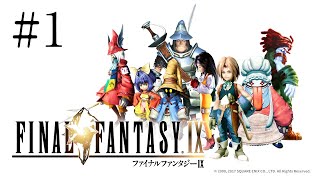 【FF9リマスター】1人でまったりプレイはじめます【#1】