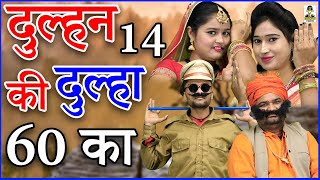 दुल्हन 14 की दूल्हा 60 का  II Dulhan 14 ki Dulha 60 Ka I Latest Comedy 2021 I Primus Hindi Video