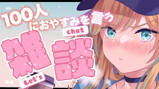 【🌙睡眠導入/雑談】100人におやすみ言うまで眠らない！君が眠れるまでお話ししよ😪♥【彩華きらら/Vtuber】