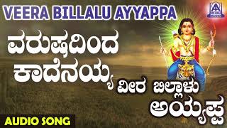 ಅಯ್ಯಪ್ಪ ಭಕ್ತಿಗೀತೆಗಳು - Varushadinda Kaadenayya | Veera Billalu Ayyappa | Kannada Devotional Songs