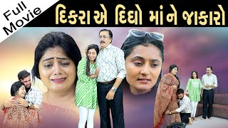 દીકરા એ દીધો માં ને જાકારો  ll Dikra ae Didho Maa ne Jakaro ll નાલાયક દીકરો   @psvideofilms