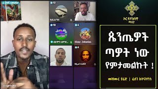 ጴንጤዎች ጣዎት ነው የምታመልኩት ! | zemaryam | felege atnatiyos |mezmure yared|