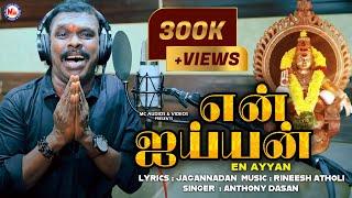 என் ஐய்யன் | EN AYYAN | Anthony Dasan | Ayyappa Devotional Video Song | Hindu Devotional Song Tamil