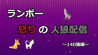 ランボー怒りの人狼配信（14D猫編）【エピメテウスさん主催：0418】（第8回エピめ人狼）