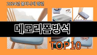 메모리폼방석 2024 최신 알리익스프레스 추천 Top 10