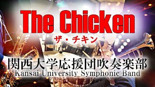 【吹奏楽】The Chicken (ザ・チキン) / Pee Wee Ellis  arr.天野正道　[関西大学応援団吹奏楽部]