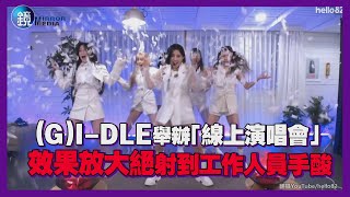 (G)I-DLE舉辦「線上演唱會」 效果放大絕射到工作人員手酸｜鏡週刊 鏡娛樂即時