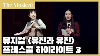 [더뮤지컬] 뮤지컬 '유진과 유진' 2022 프레스콜 중 '아무 일' + '내일' (4k)