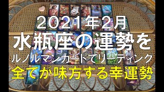 2021年2月水瓶座の運勢をルノルマンカードでリーディング